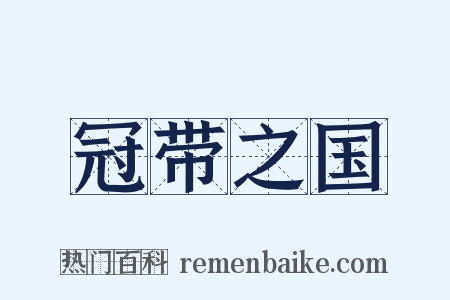 冠带之国是什么意思的图片